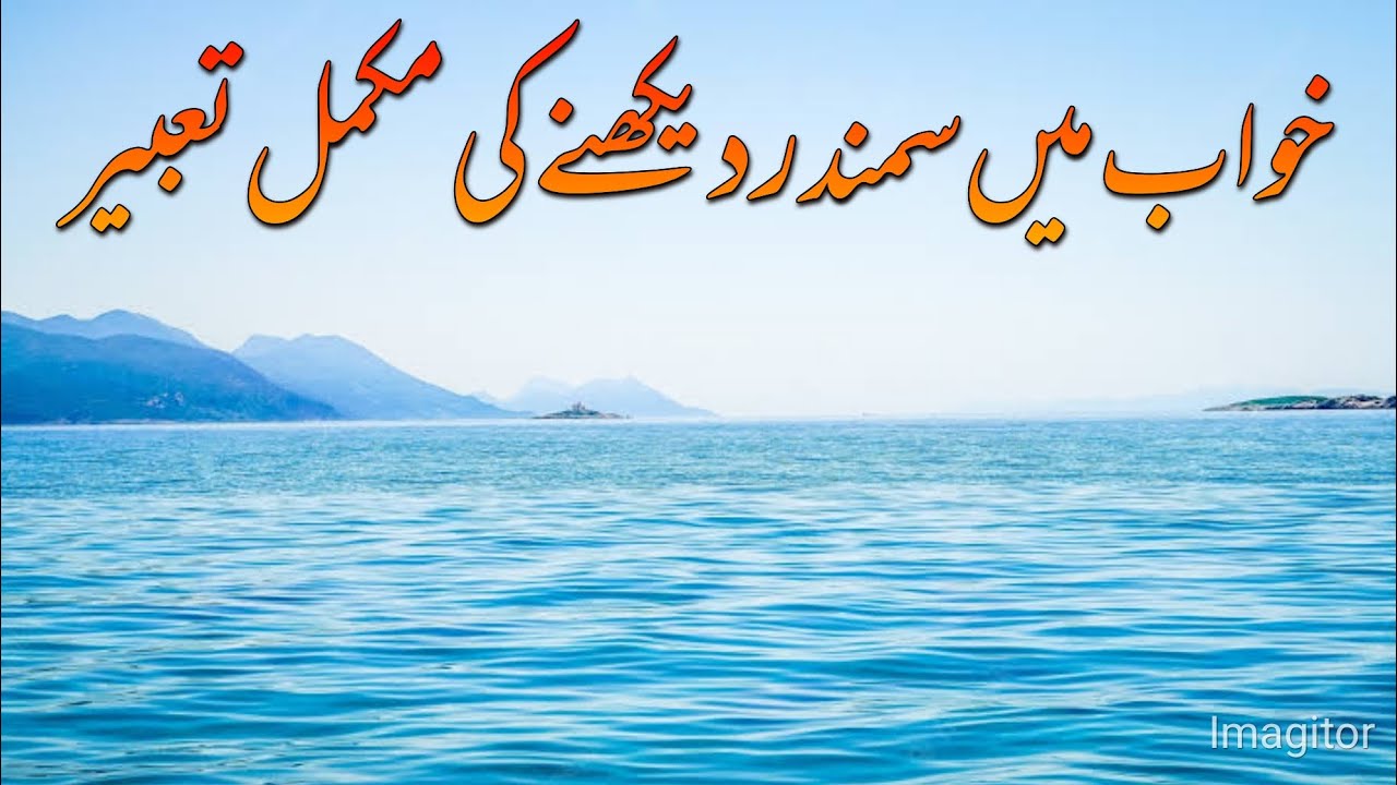 khwab main samandar Dekhna | Sea in Dream | خواب میں سمندر دیکھنا | सपने में समुद्र देखना