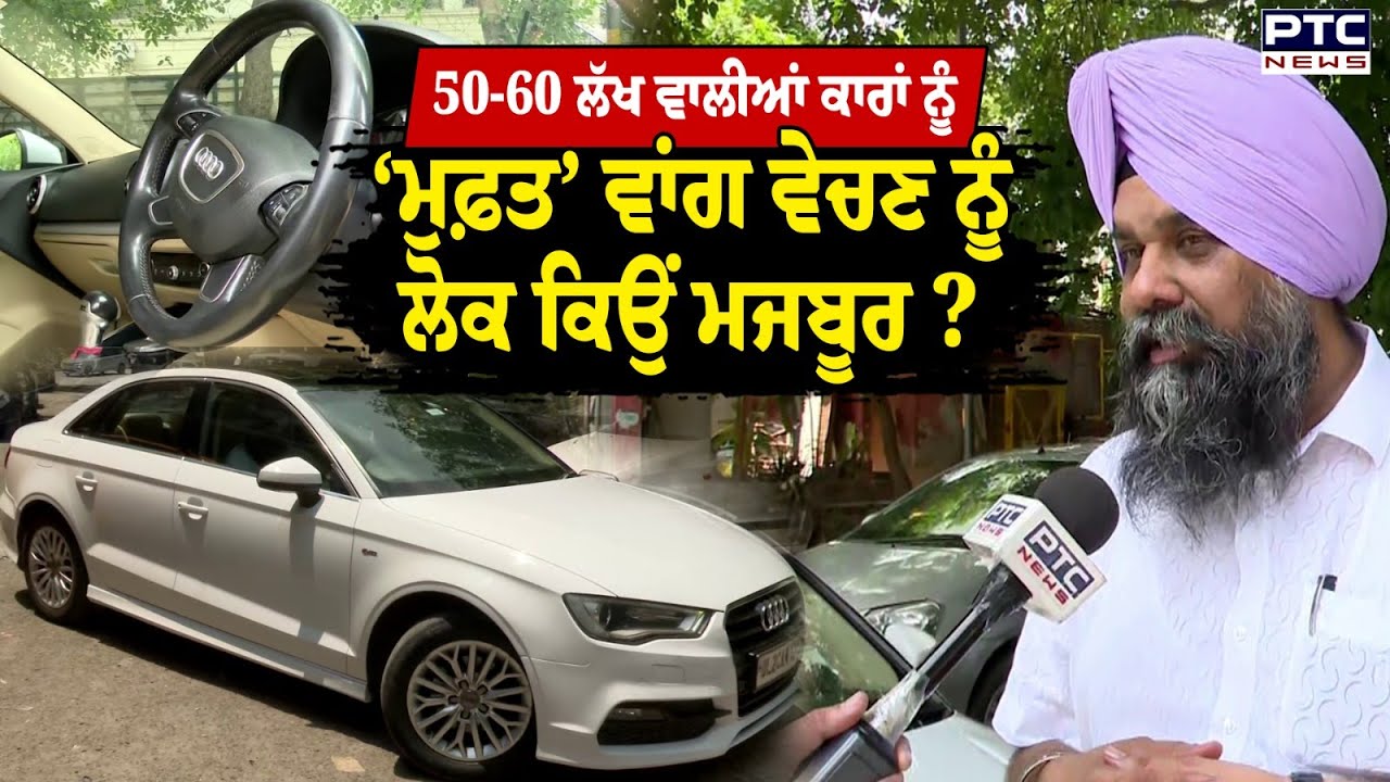 85 ਲੱਖ ਦੀ ਕਾਰ ਸਿਰਫ 2.50 ਲੱਖ ‘ਚ, ਦਿੱਲੀ ‘ਚ ਕਿਉਂ ਲਗਜ਼ਰੀ ਕਾਰਾਂ ਦੇ ਮਾਲਕ ਘਬਰਾਏ ?