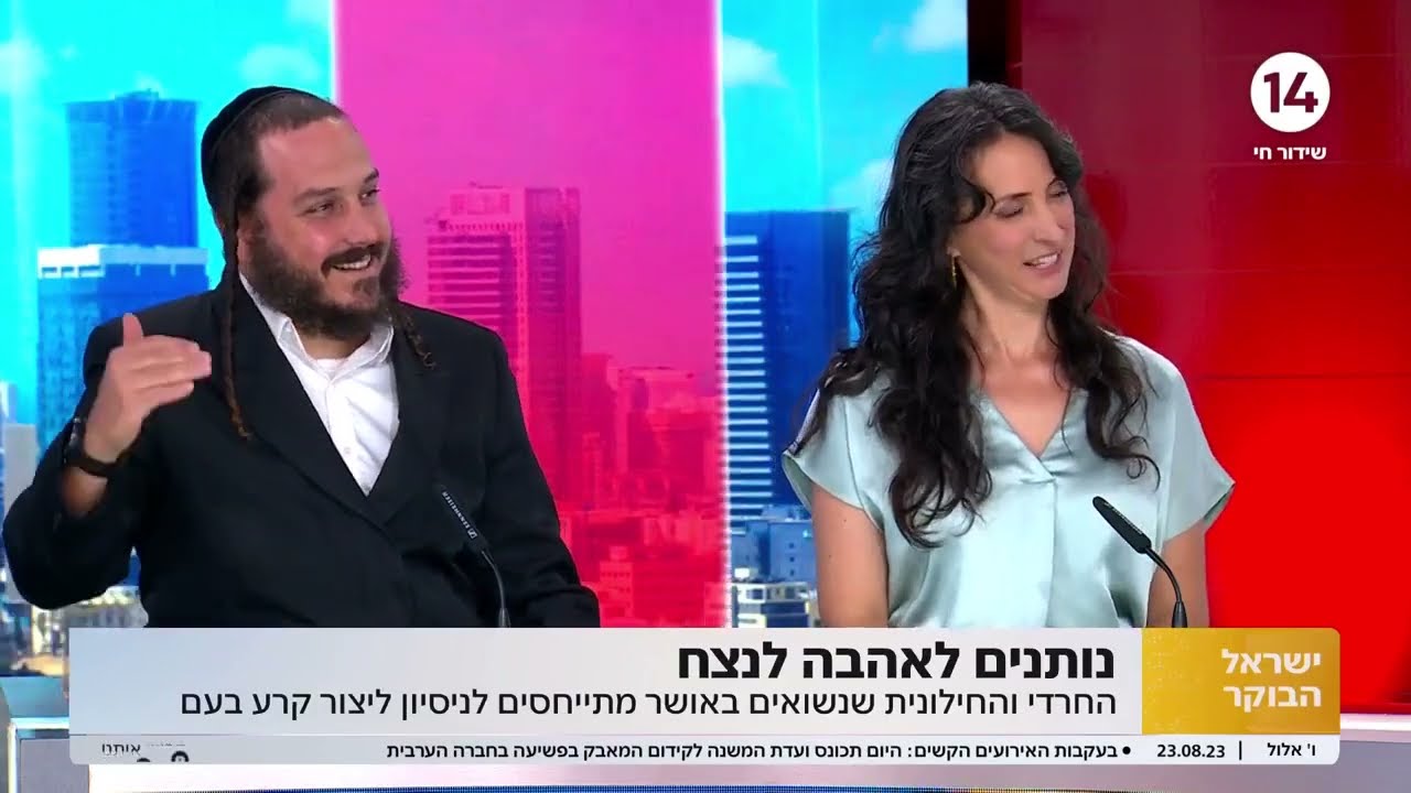 נותנים לאהבה לנצח: החרדי והחילונית שנשואים באושר בריאיון מיוחד על הניסיון ליצור קרע בעם