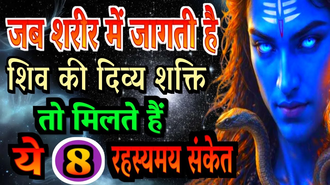 जब शरीर में जागती है शिव की दिव्य शक्ति, तो मिलते हैं ये 8 रहस्यमय संकेत | Gyan Ke Sarowar 