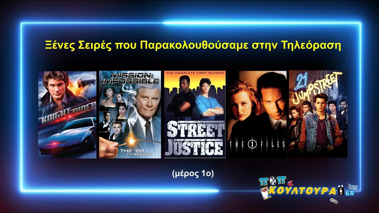 Ποπ Κουλτούρα GR 1x29 - Ξένες Σειρές που Παρακολουθούσαμε στην Τηλεόραση (μέρος 1ο)