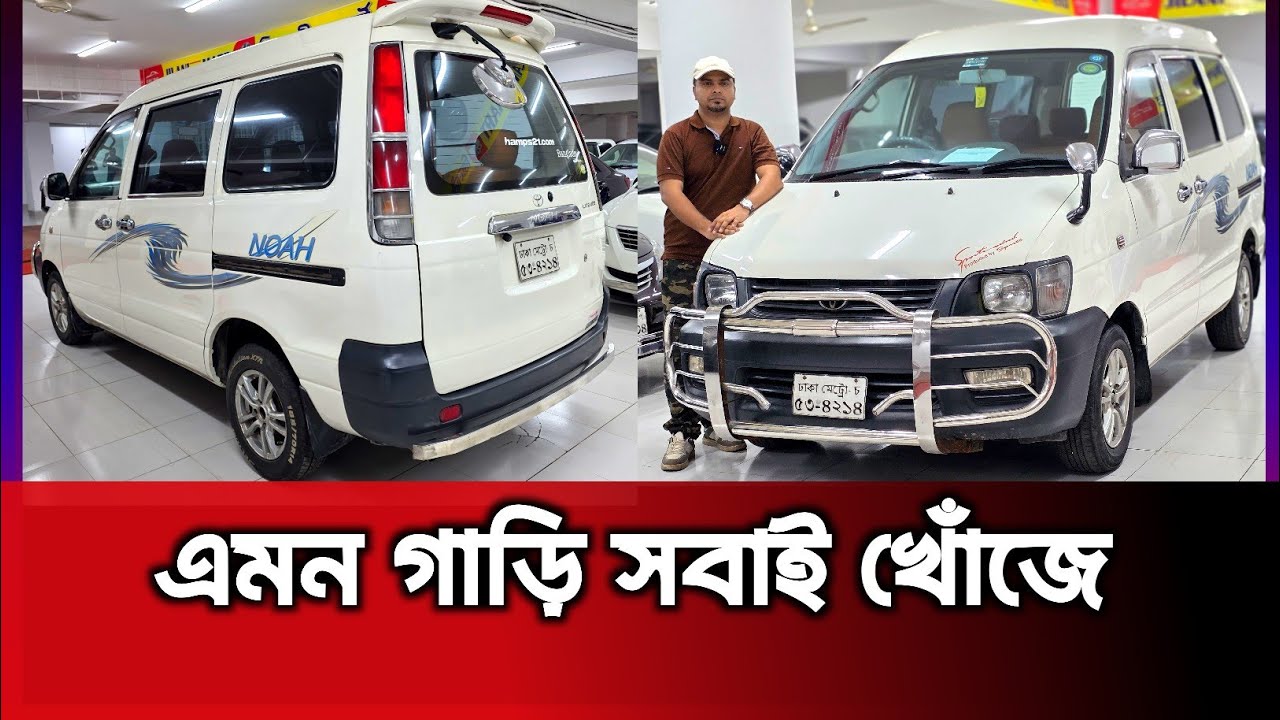 এমন গাড়ি সবাই খোঁজে || Toyota noah price in Bangladesh || used car price in Bangladesh