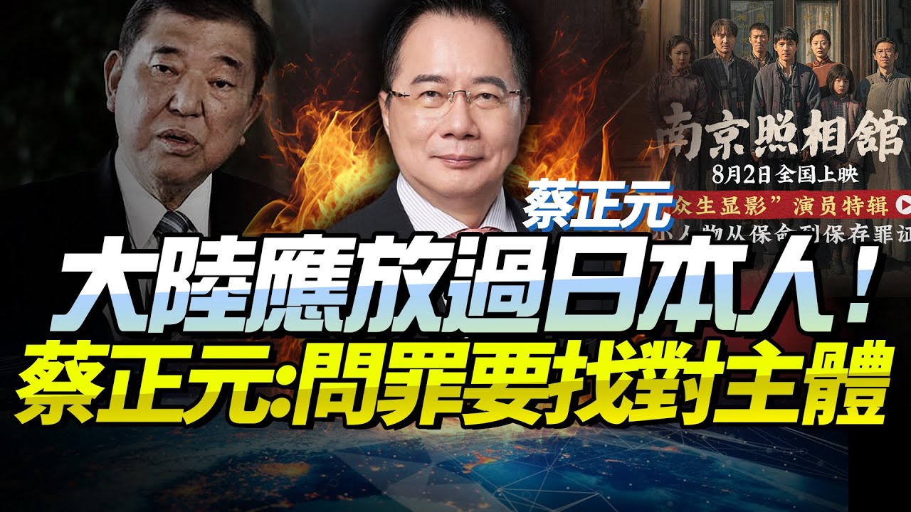蔡正元：日本對華罪刑堪比「希特勒」！《南京照相館》應譯成日文！中國二戰問罪目標「是國不是民」！@新西蘭中文國際頻道