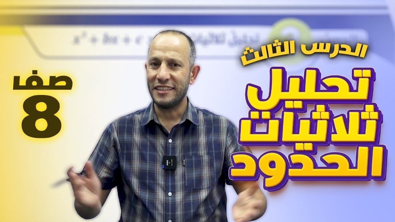 تحليل ثلاثيات الحدود/الصف الثامن8️⃣/الدرس الثالث3️⃣/الوحدة الثانية2️⃣/الفصل الأول1️⃣. أحمد نصر اللّه