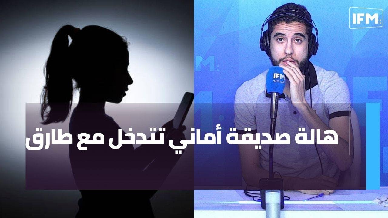 هالة مستمعة تفاجئ طارق بمعلومات على أماني ما يعرفهمش