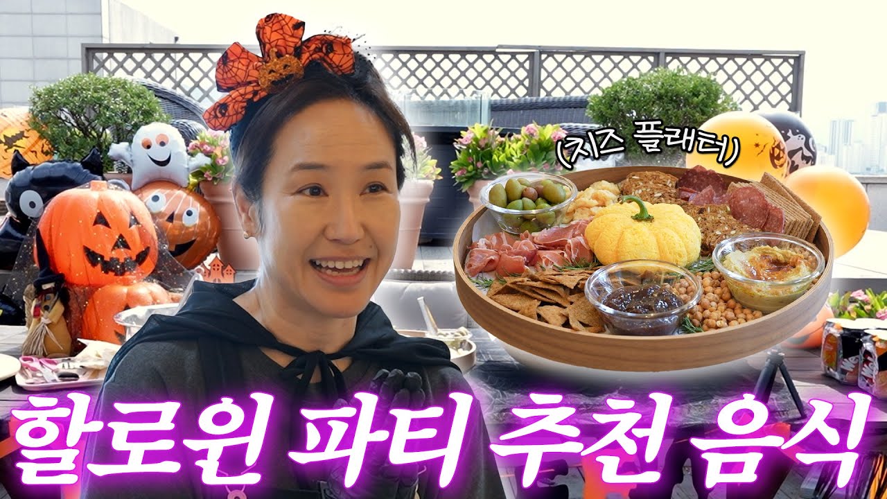 &ldquo;호박이 아니고 치즈야!&rdquo; 강주은의 호박 딥 레시피 최초공개🎃 (+할로윈 샤퀴테리 플래터 / 할로윈 썰)