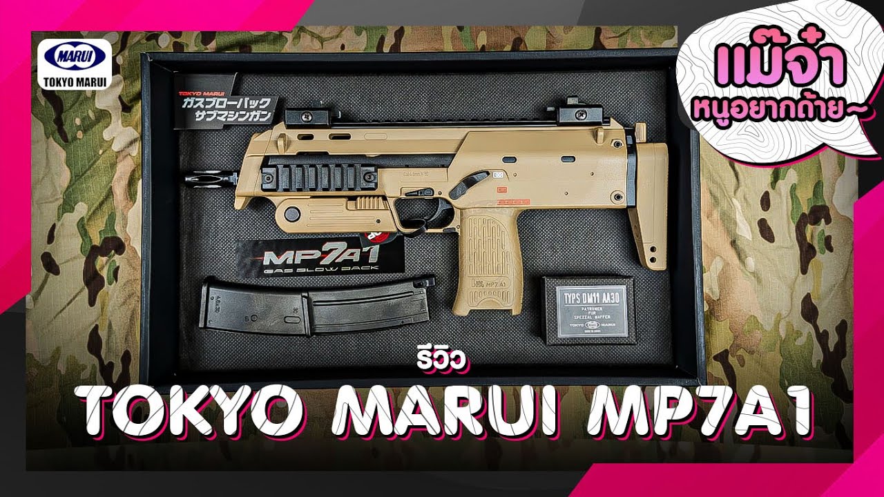 รีวิว Tokyo Marui MP7A1 | แม๊จ๋าหนูอยากด้าย~