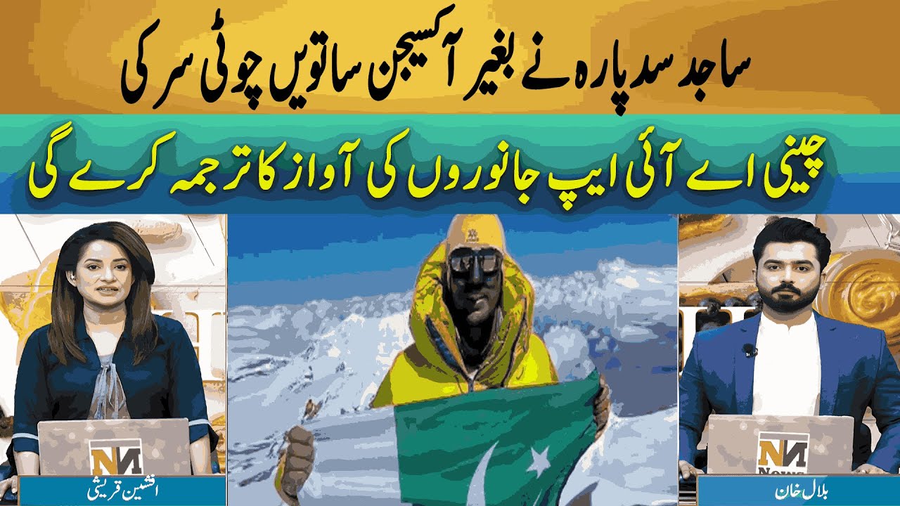Morning Spot | Sajid Sadpara reaches seventh peak without oxygen | MORNING SHOW