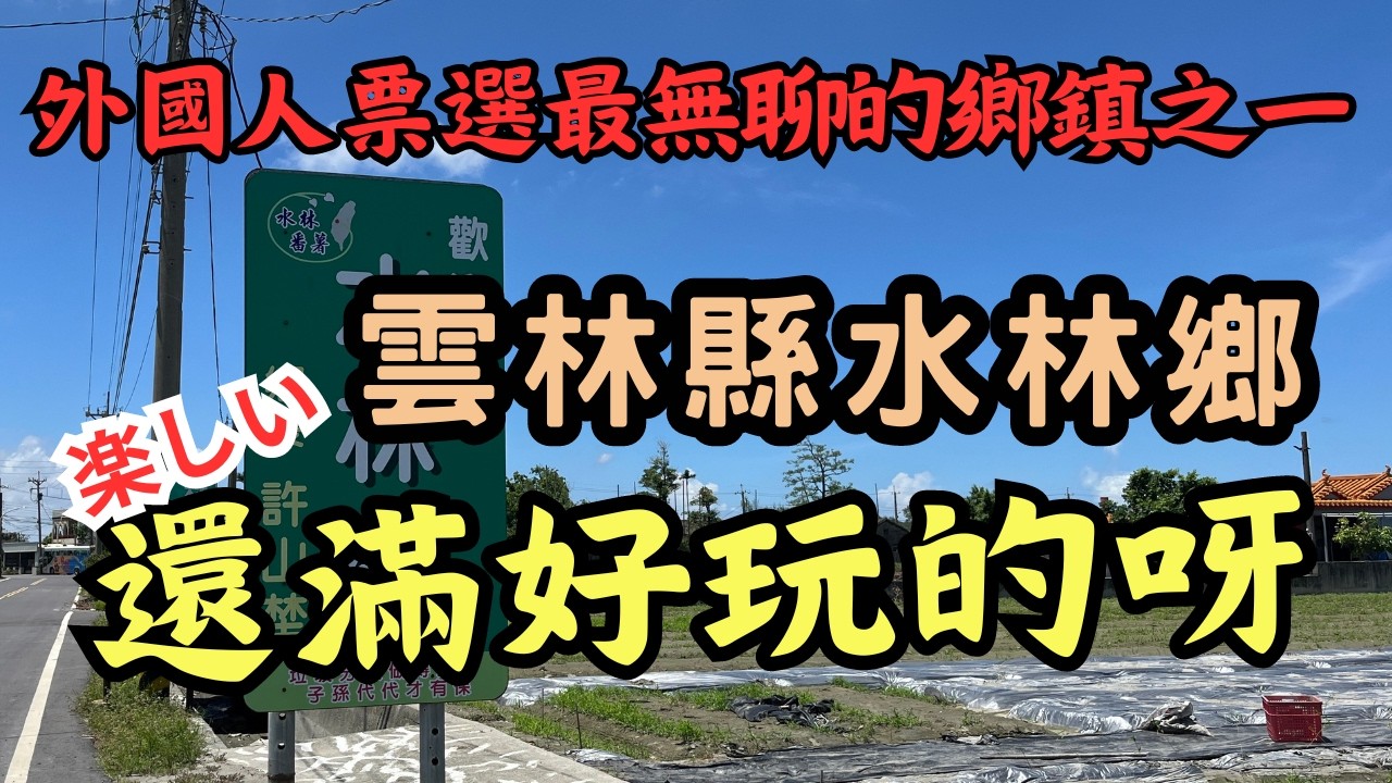 雲林縣水林鄉|尋找台灣最古老的七角井|金黃鼠耳蝠的家園