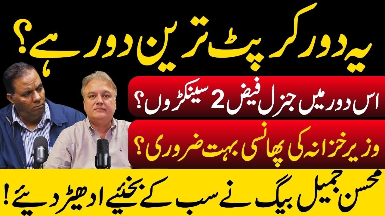 General Faiz 2.0 & Financial Crisis: Mohsin Jamil Baig&rsquo;s Explosive Interview #CorruptionExposed