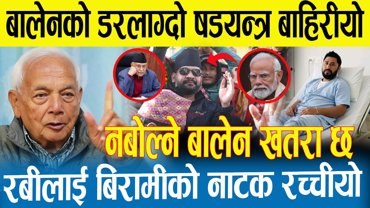 नबोल्ने बालेनको डरलाग्दो खेल | बिरामीको नाटक गर्दै रबी | बालेनले रचे नसोचेको षडयन्त्र |Rabi |Balen |