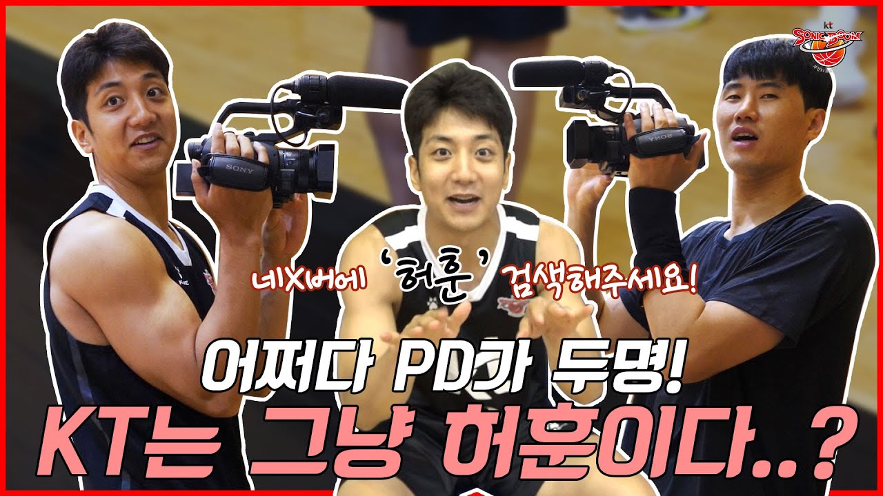 KT는 그냥 허훈..(?) 네X버에 '허훈' 검색해주세요!