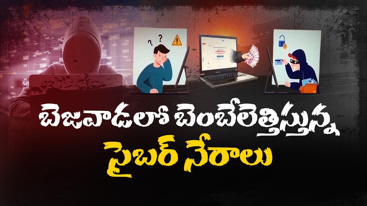 బెజవాడలో పెరిగిపోతున్న సైబర్ నేరాలు | Cybercrime on the Rise in Vijayawada