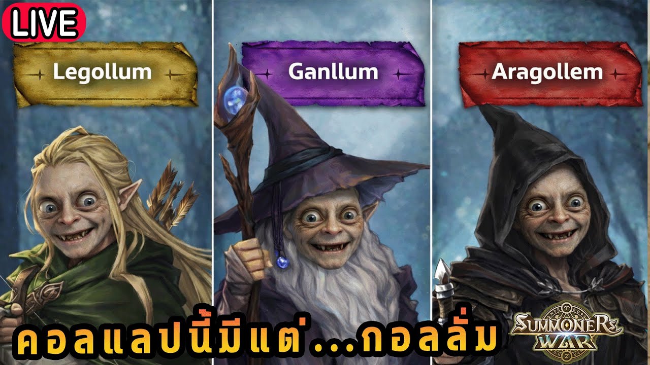 Live 🔴 คอลแลปนี้มีแต่...กอลลั่ม!!  ( SUMMONERS WAR x THE LORD OF THE RINGs )