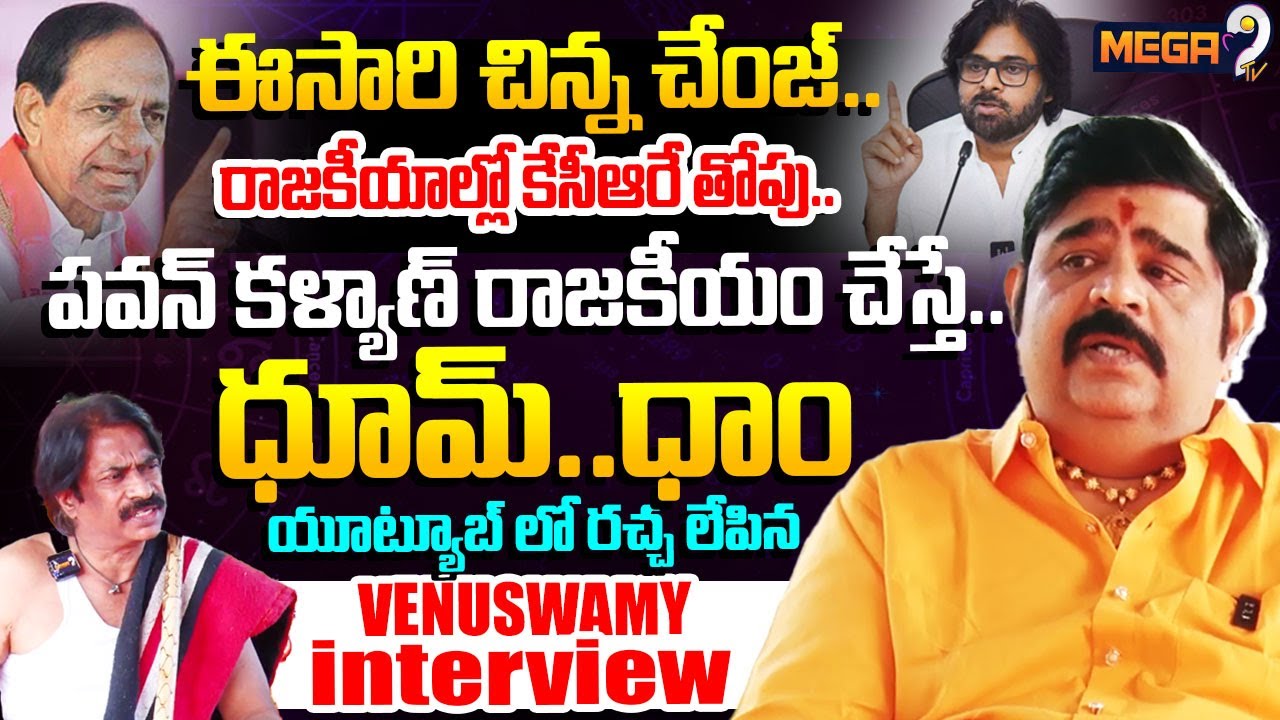 Astrologer Venu Swamy Exclusive Interview : పవన్ కళ్యాణ్ రాజకీయం చేస్తే.. |  Pawan Kalyan | Mega9 Tv