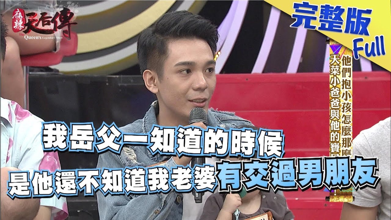 【完整版】《麻辣天后傳》他們抱小孩怎麼那麼帥！！天菜小爸爸與他的寶貝來啦！2017.09.22