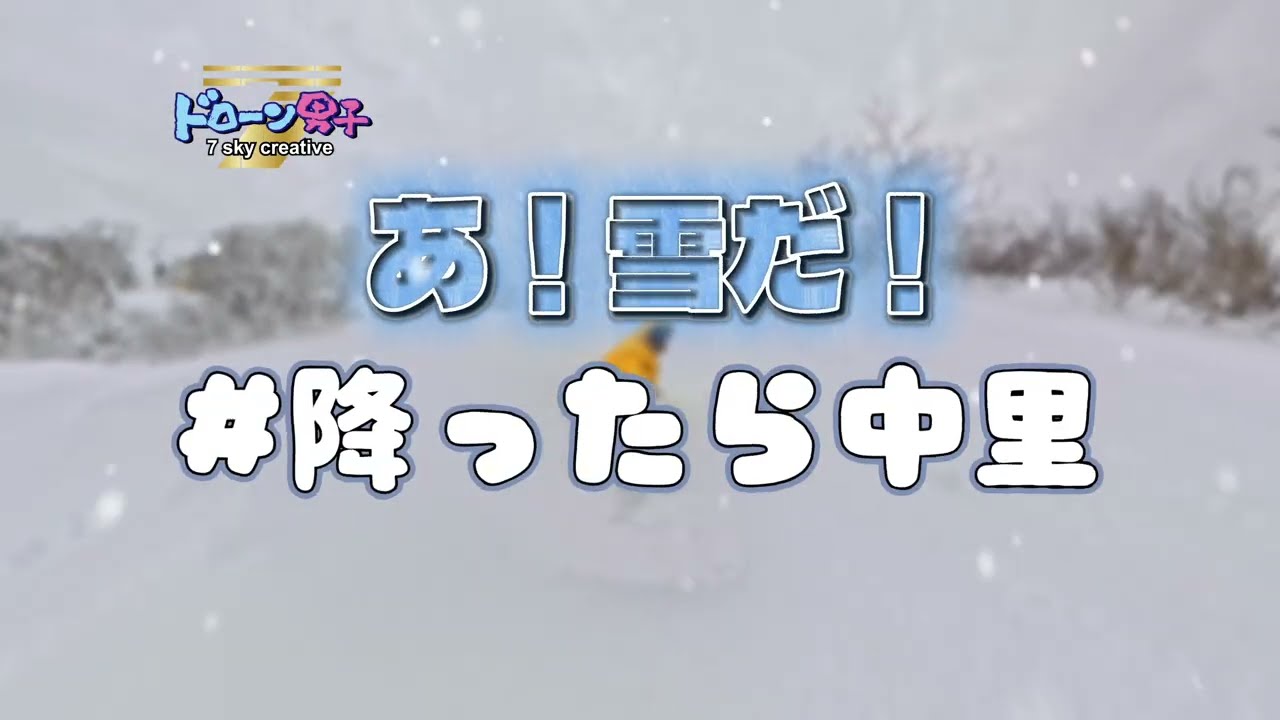 湯沢中里スノーリゾート【公式マップにないパウダーゾーン教えます】ジョイフル・パラレルコース！ドローン男子空撮