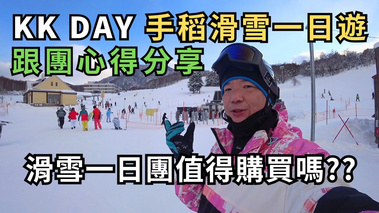 北海道滑雪｜KKday手稻滑雪一日遊 心得分享｜日本 北海道 自由行旅遊 一日遊跟團｜Gary Talk蓋瑞頭殼