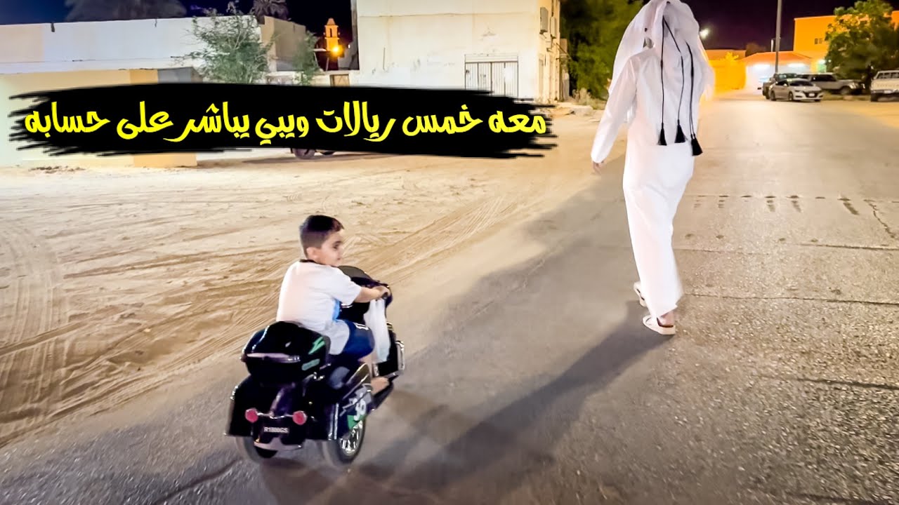 رايح للبقاله على الدباب