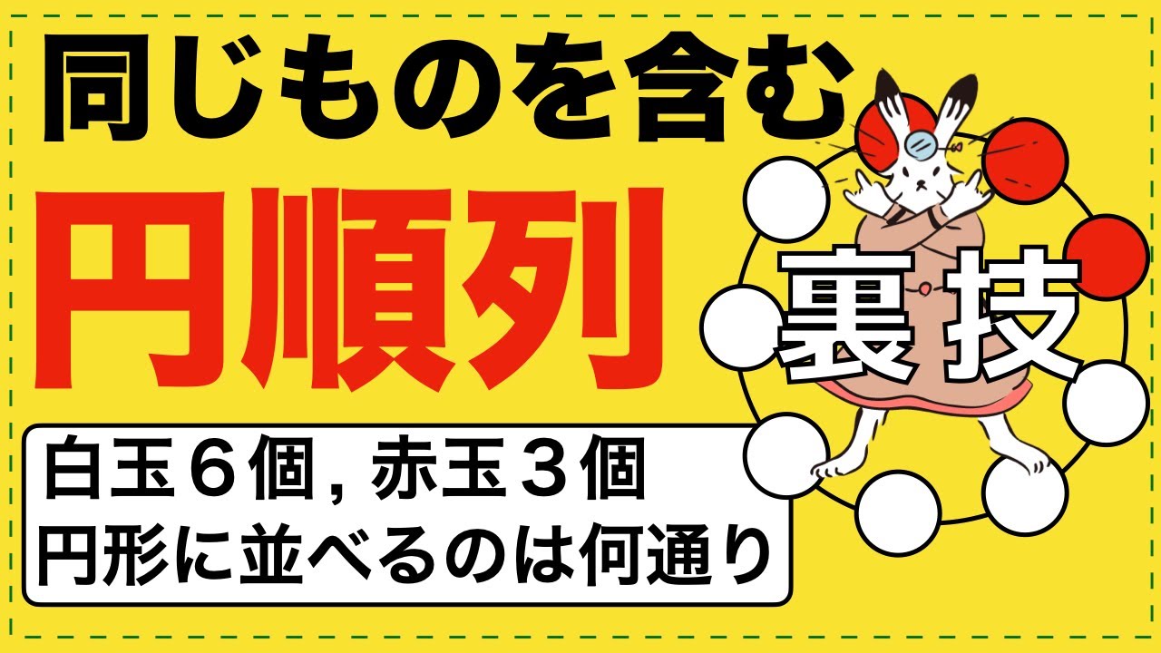 【神回】秒で解ける！同じものを含む円順列【場合の数が面白いほどわかる】