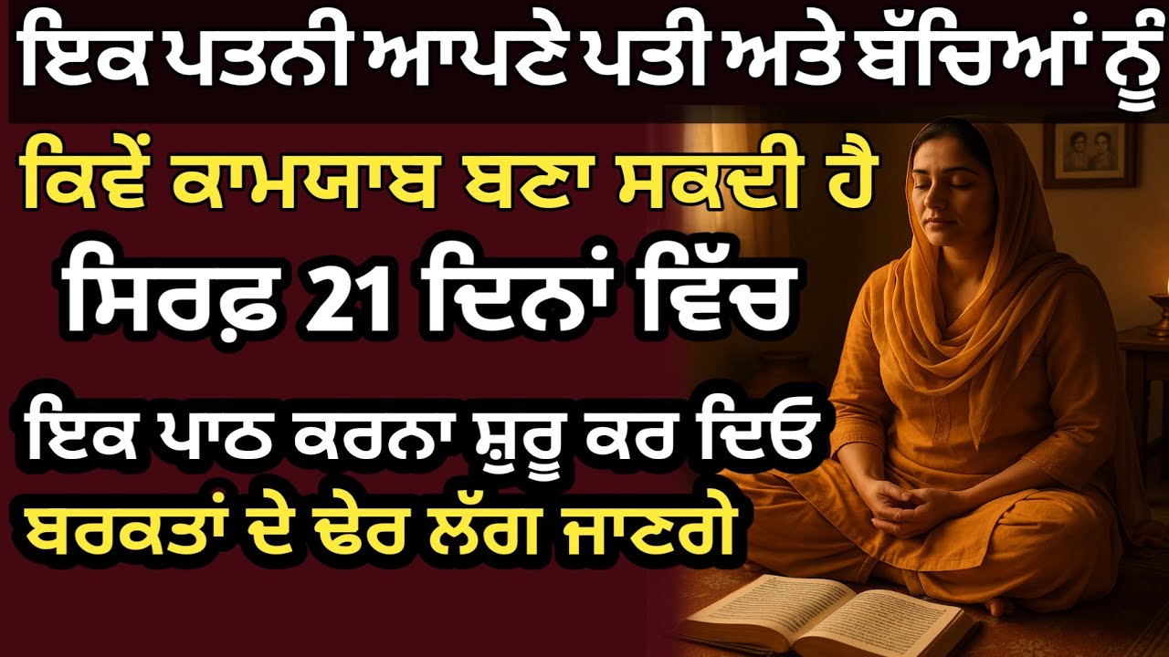ਪਤਨੀ ਆਪਣੇ ਬੱਚਿਆਂ ਅਤੇ ਪਤੀ ਲਈ ਇਹ ਇੱਕ ਪਾਠ ਕਰਨ ਲੱਗ ਜਾਣ ਸਿਰਫ 21 ਦਿਨ ਬਰਕਤਾਂ ਦੇ ਢੇਰ ਲੱਗ ਜਾਣਗੇ।