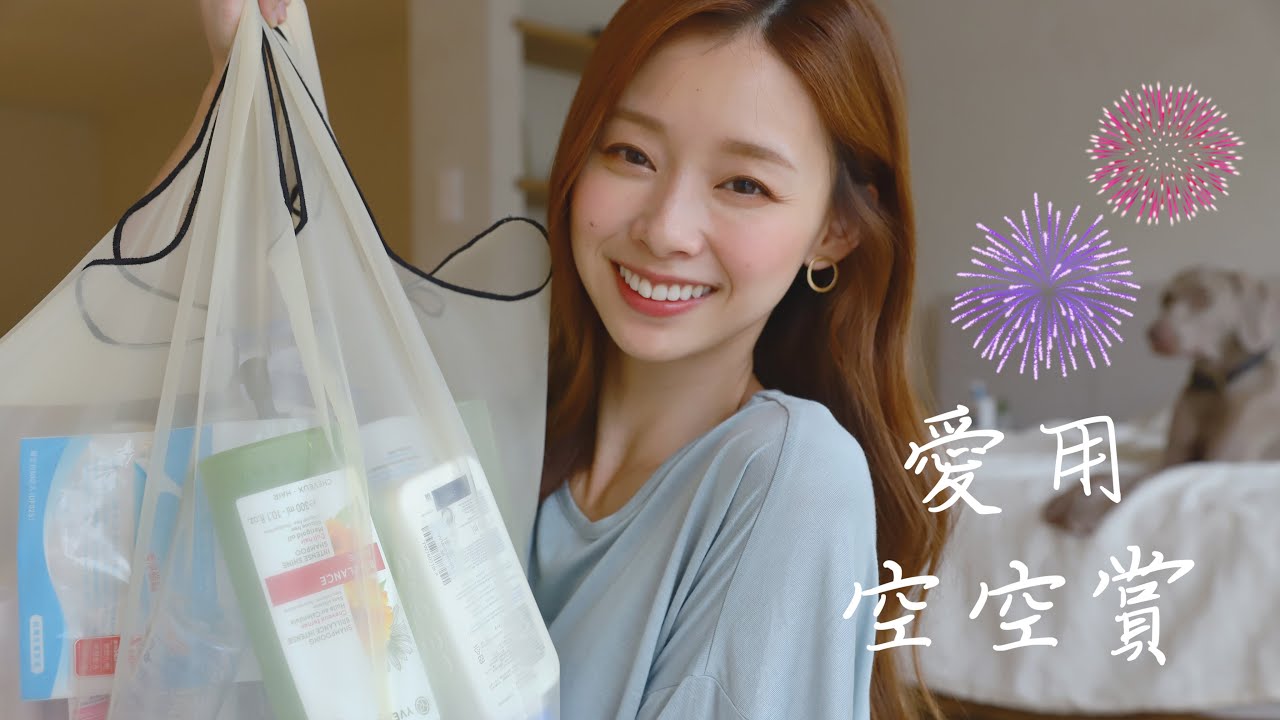 『下集』累積一年的空空賞！新歡打敗舊愛？2019～2020年 Empty Products
