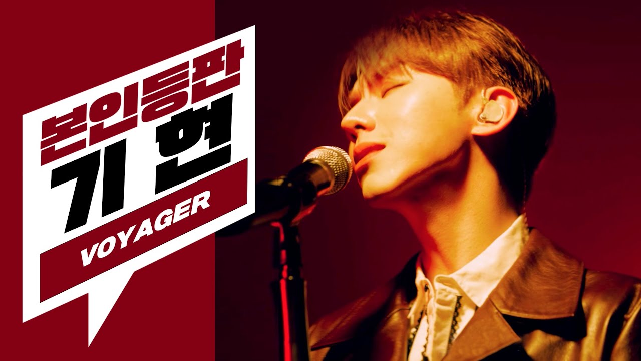 [ENG] '외강내강' 인간형 몬스타엑스 기현(KIHYUN)이 멘탈 흔들릴 때 듣는 플레이리스트는?💿ㅣVOYAGERㅣMONSTA Xㅣ본인등판LIVE