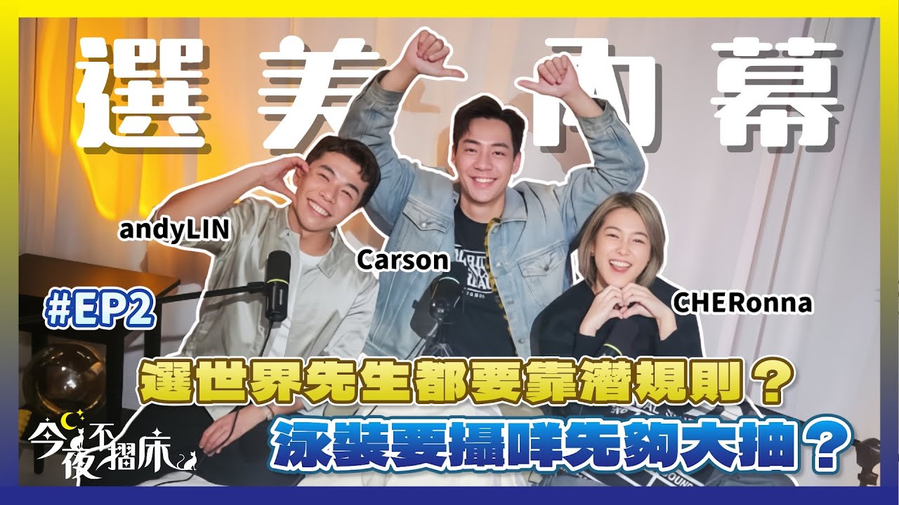 世界先生選美有內幕｜男士小鳥顯大秘訣｜靠潛規則有幫助？｜亞洲靚仔選手靠補妝｜人生難忘政要級接待 今夜不摺床 EP2 Andy Lin Cherona Ft. Carson