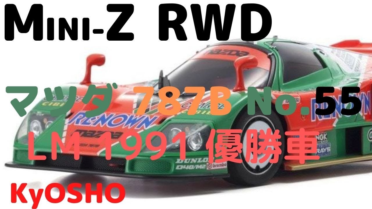 【走行をためらうほど完成度が高いボディが付いた完成ラジコンカー】マツダ 787B No.55 LM 1991 優勝車 ミニッツRWDシリーズ レディセット