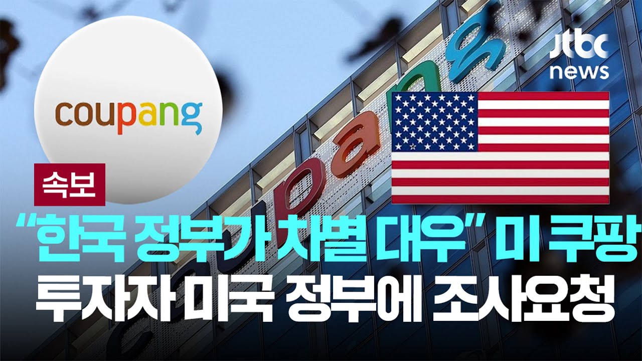 [속보] 미국 쿠팡 투자자 