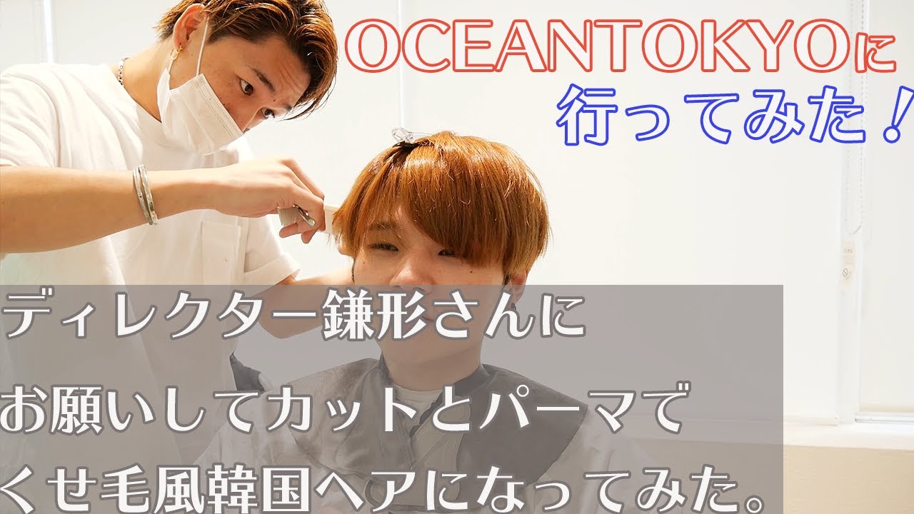 OCEAN TOKYOに行ってみた。鎌形さんにカットパーマで韓国風くせ毛ヘアに