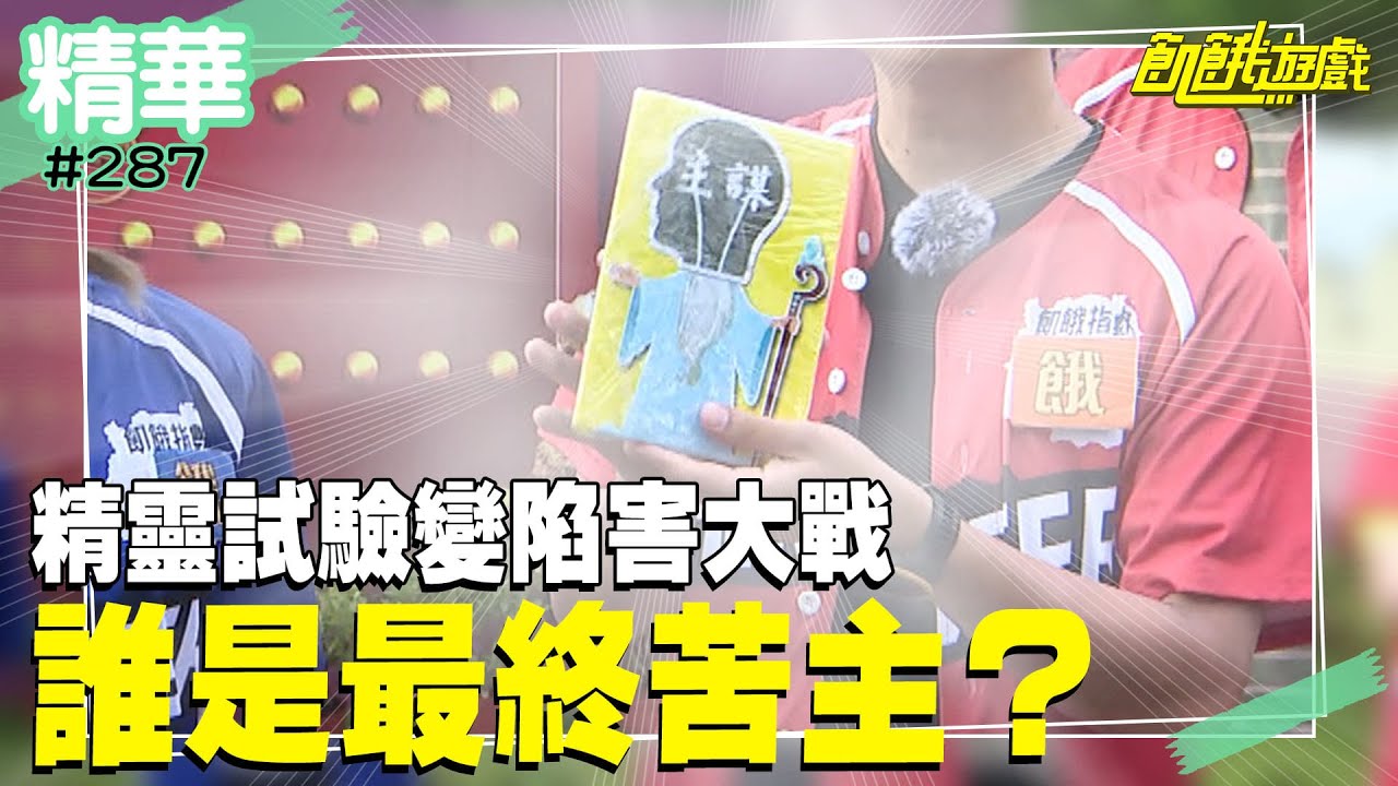 精靈試驗變陷害大戰 誰是最終苦主？／孫協志 王仁甫 許孟哲 蔡黃汝 峮峮 熊霓 木星 廖家儀 高山峰 Teddy／EP287_ 20220703【精采片段】