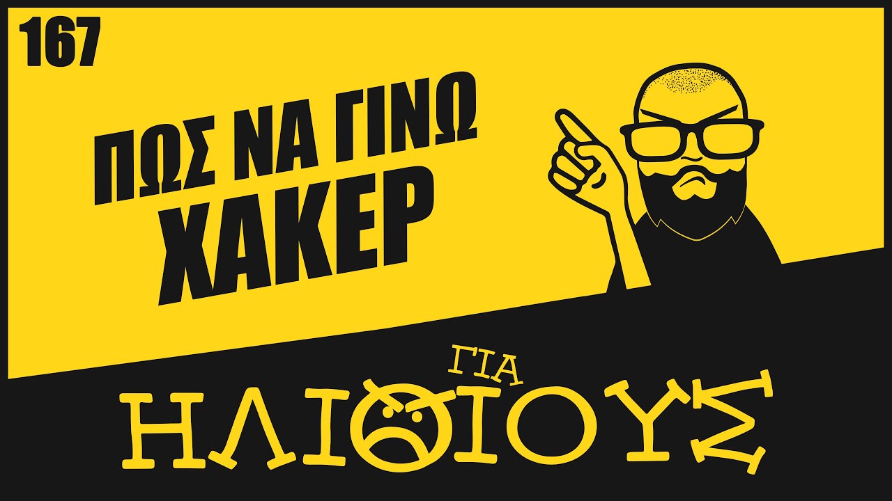 Πώς να γίνω Χάκερ? Υπάρχουν Μαθήματα Χάκερ? | Για Ηλίθιους!