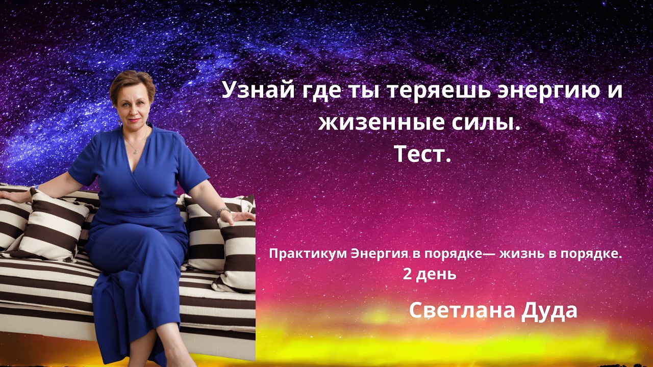 Уровень жизненной энергии и сил в твоей жизни. Тест. Узнай на скольки процентах энергии ты живешь.