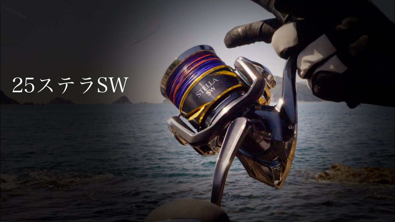 25ステラSW　2スピード密巻き、はっきり言ってヤバいです・・。【試投インプレ】
