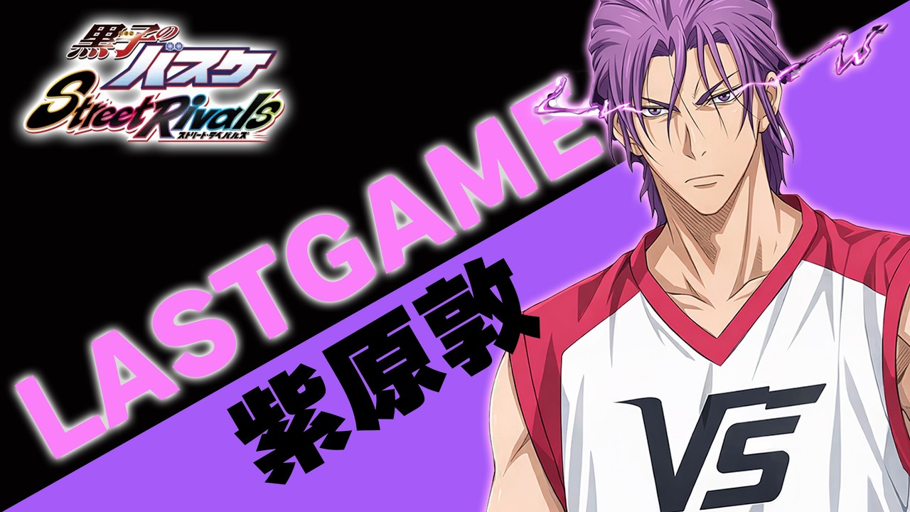 #3【黒子のバスケSR】「LAST/GAME・紫原敦」多分、強いわ！笑