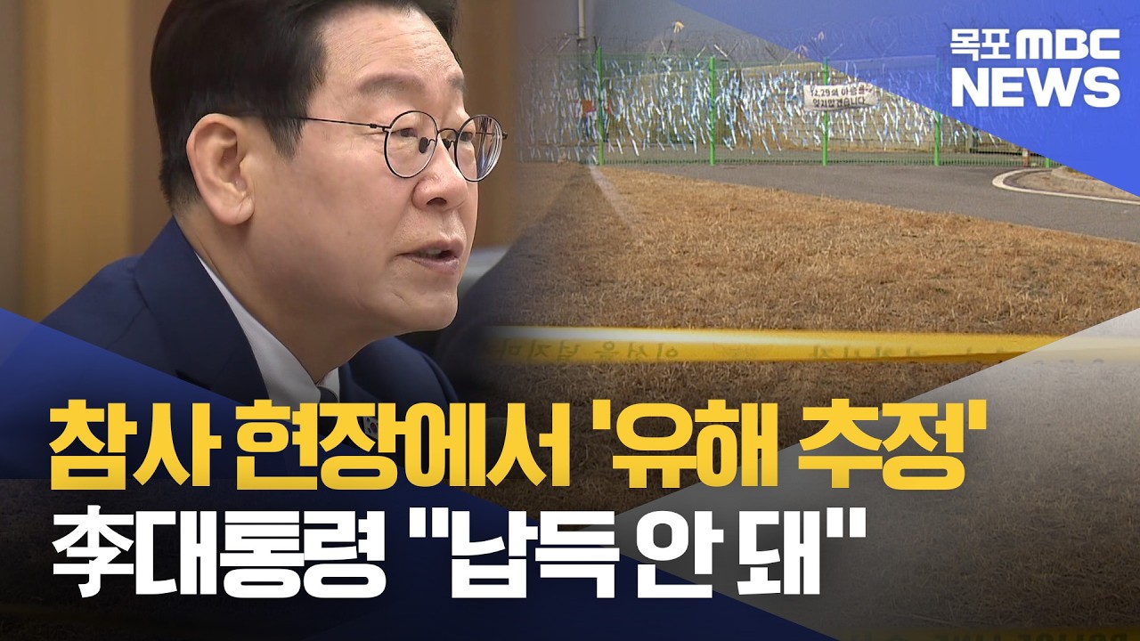 참사 현장에서 유해 추정 물체..李대통령 