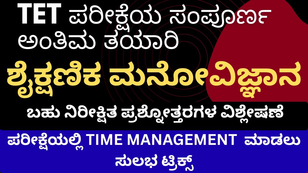 TET EXAM LAST MINUTE REVISION/TIME MANAGEMENT ಮಾಡಲು ಸುಲಭ ಟ್ರಿಕ್ಸ್/ಶೈಕ್ಷಣಿಕ ಮನೋವಿಜ್ಞಾನ ಪ್ರಶ್ನೋತ್ತರಗಳು