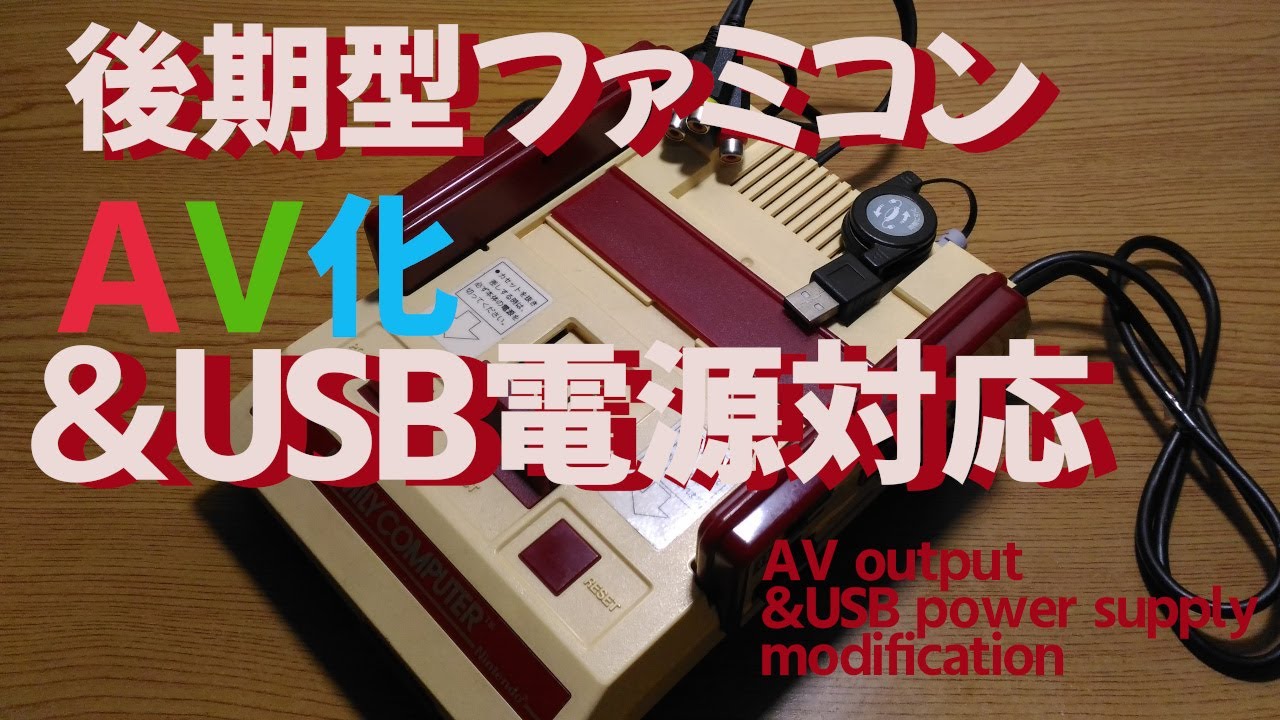 後期型ファミコン AV化＆USB電源対応