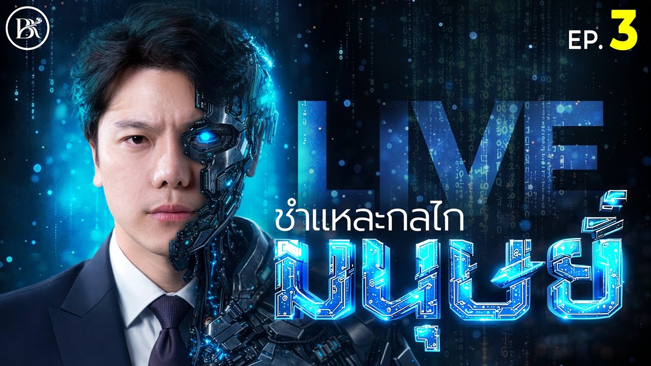 Live | ชำแหละกลไกมนุษย์ EP.3