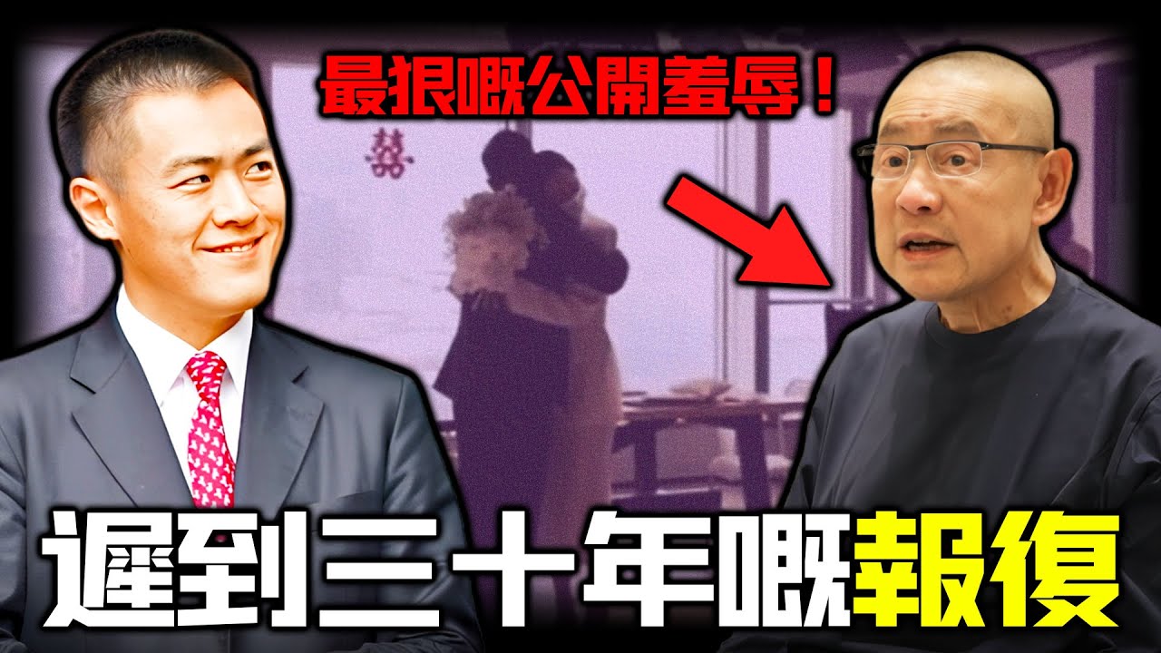 2022年，一場價值3500港幣嘅寒酸婚禮，竟然成為一場親兒子對劉鑾雄精心策劃嘅羞辱！當婚禮名單流出，當年拋妻棄子、風流半生嘅大劉，終於等嚟咗佢嘅報應？【姊姊有嘢講】
