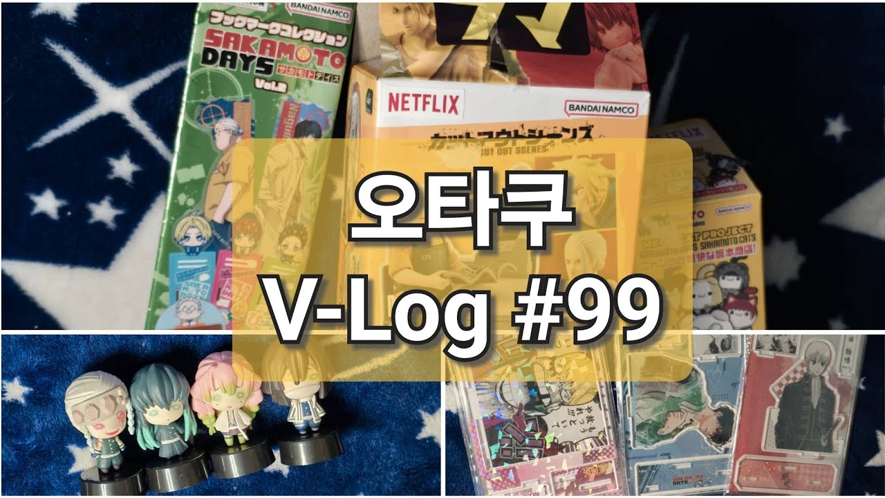 [오타쿠 브이로그 #99]극장판이 휘몰아치던 시기에 도착한 굿즈들+ 구매한 것들 ·사카모토 데이즈 · 귀멸의 칼날 · 은혼 · 원피스· 디오라마 · 니토탄 가챠 · 메루카리