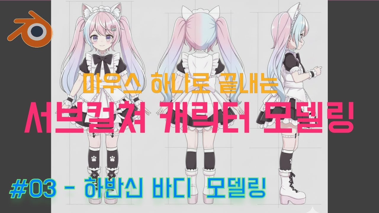 [Blender] 마우스 하나로 끝내는 서브컬쳐 캐릭터 모델링 #03-하반신 바디 모델링