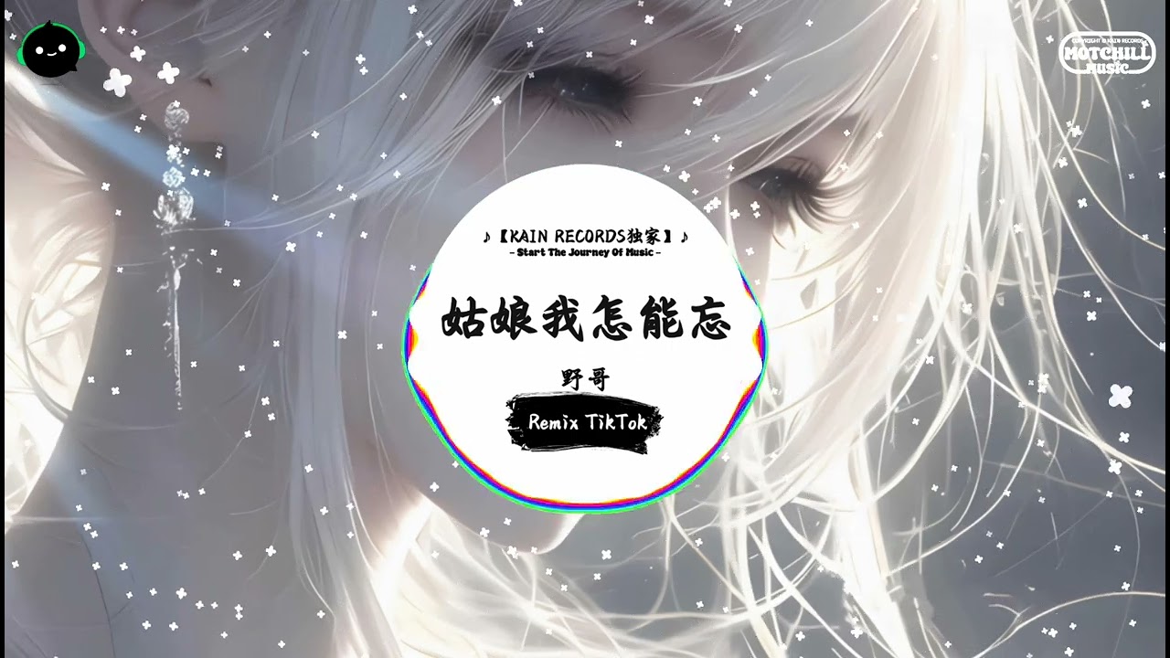 姑娘我怎能忘 (抖音DJ版) - 野哥「姑娘姑娘你的脸庞我要怎么忘，你像最皎洁的月照在我心上。」♪ || 年度最佳抖音歌曲 | 最火最热门洗脑抖音歌曲  | 抖音 | TikTok Douyin ♪
