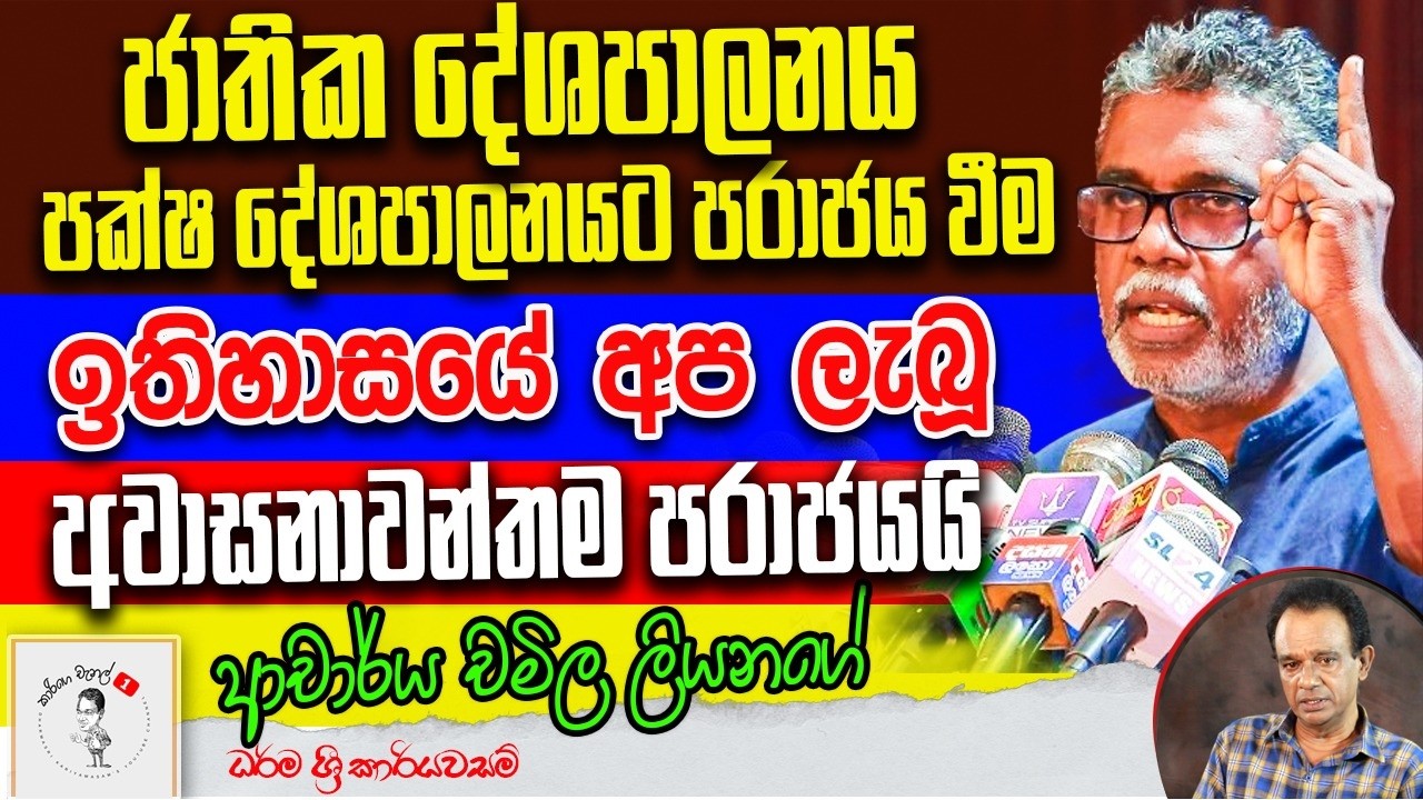281 ජාතික දේශපාලනය පක්ෂ දේශපාලනයට පරාජය වීම ඉතිහාසයේ අප ලැබූ අවාසනාවන්තම පරාජයයි -ආචාර්ය චමිල ලියනගේ