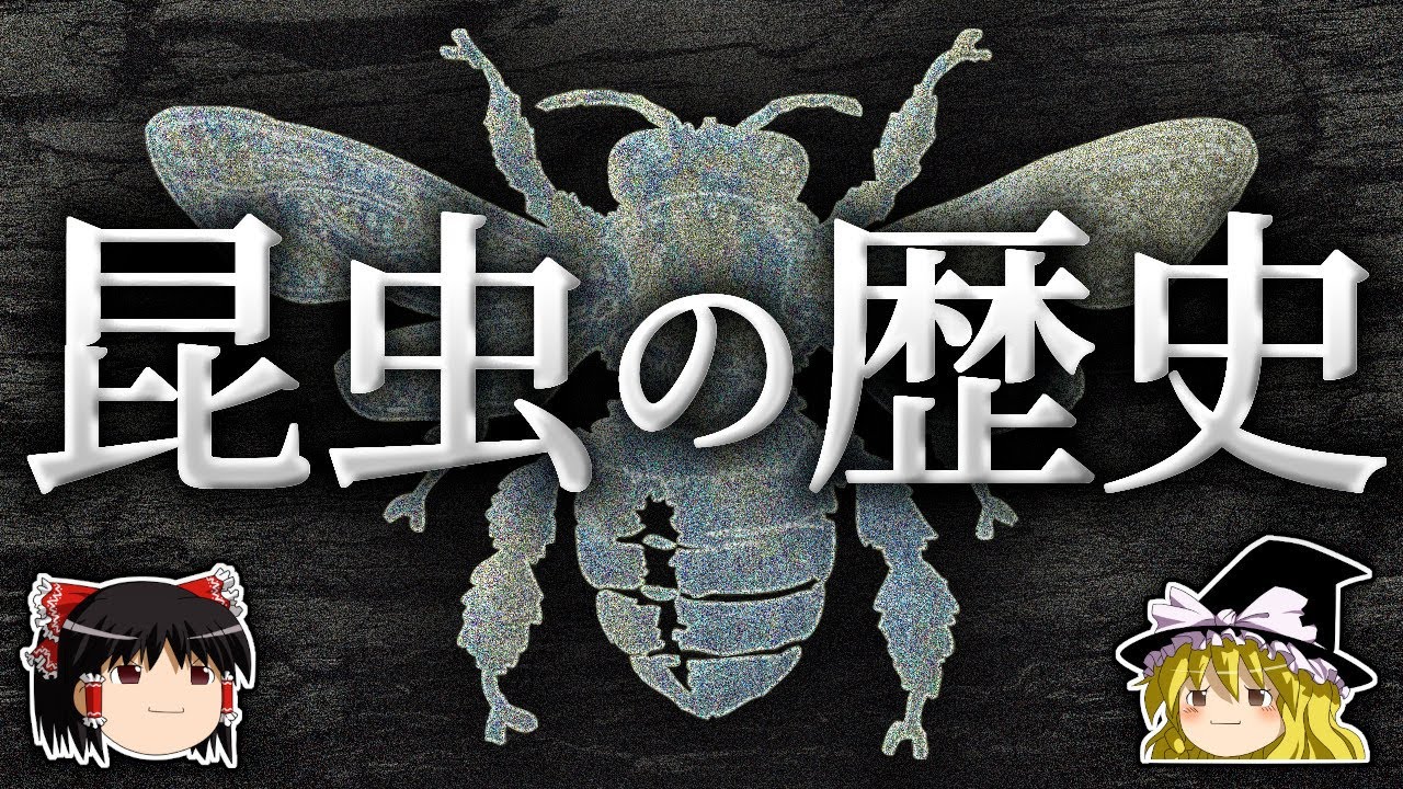 なぜ昆虫は地球で最も繁栄し、急速に衰退しているのか？【ゆっくり解説】