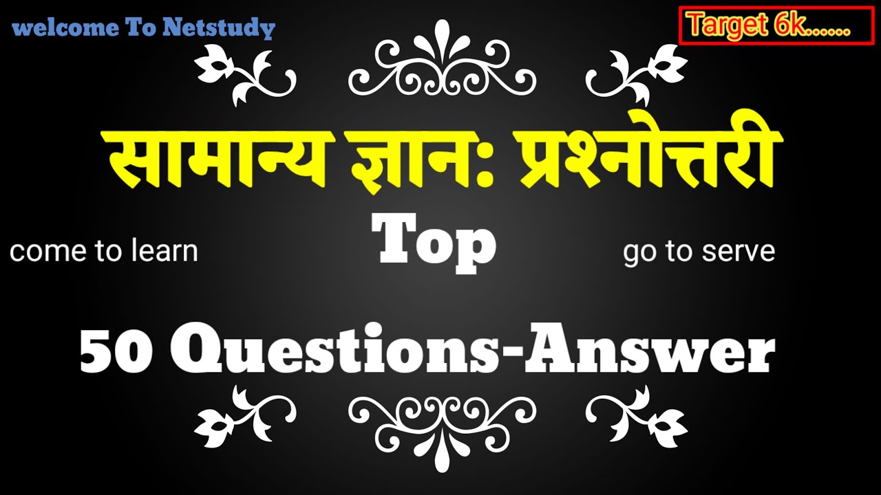✅️top 50 सामान्य : प्रश्नोत्तरी✅ Target 6k 📚 ||#gk #gkquiz #shorts #shortsfeed #history #live