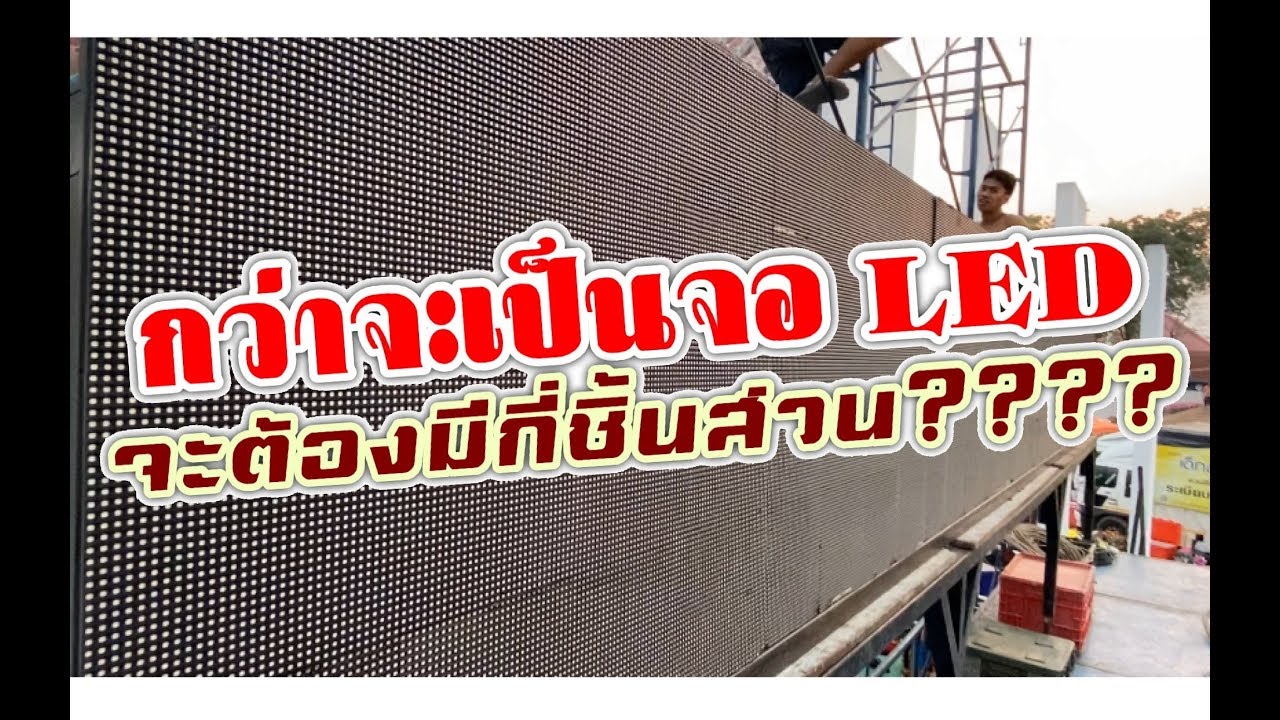 กว่าจะเป็นจอLED ความอลังการบนเวที จะต้องมีกี่ชิ้นส่วน???