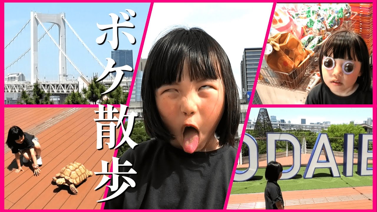 チマリのボケ散歩【お台場編】ボケてツッコむロケ企画。
