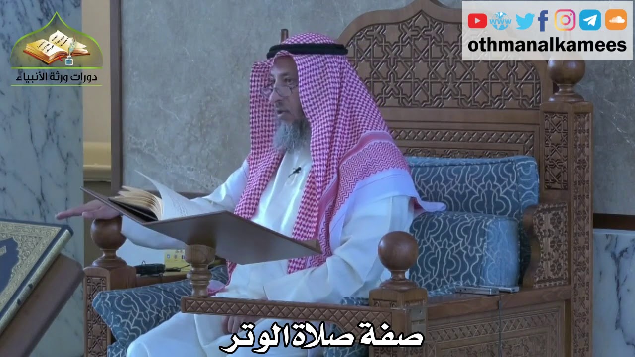 284 - صفة صلاة الوتر - عثمان الخميس